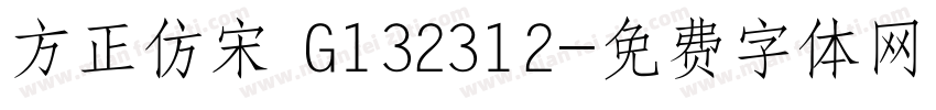 方正仿宋 G132312字体转换